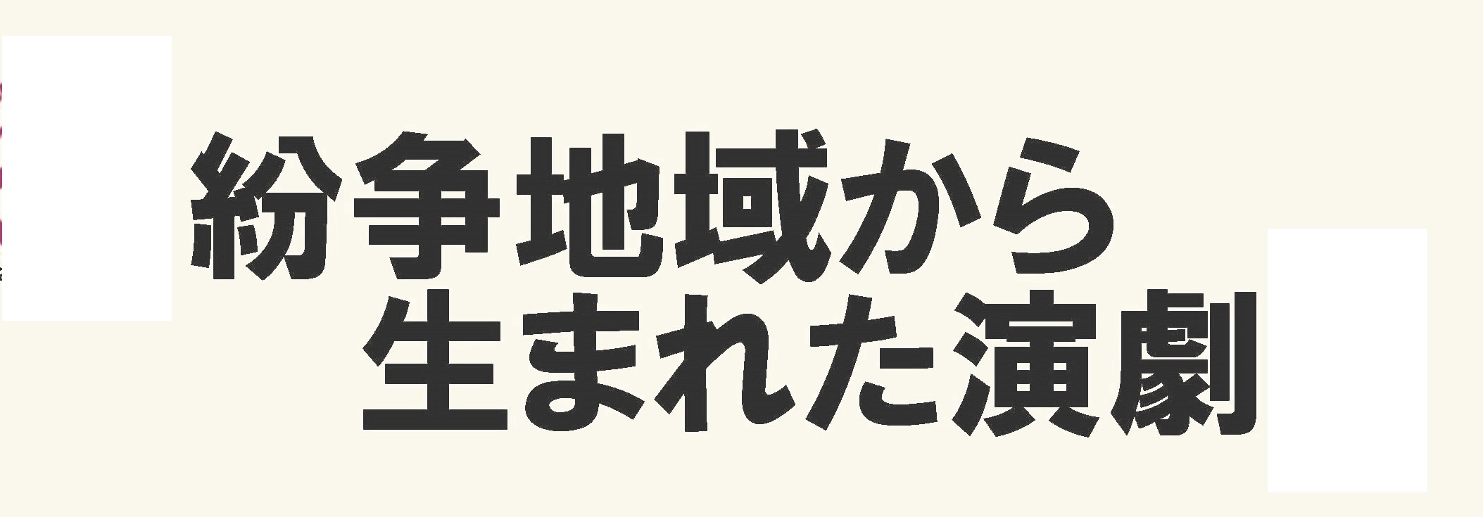 紛争地域から生まれた演劇13 作家プロフィール Iti Japan