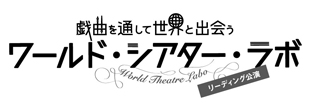 【ワールド・シアター・ラボ 2022】リーディング公演 2022. 2/17-20（東京・上野ストアハウス） | iti-japan